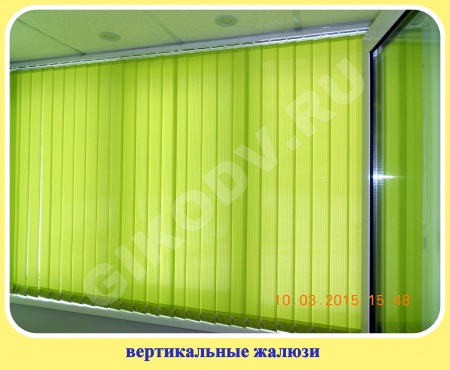 Вертикальные жалюзи
