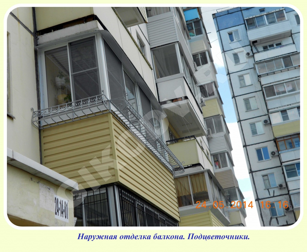 Наружная отделка балкона и подцветочники.jpg Наружная отделка балкона и подцветочники.jpg